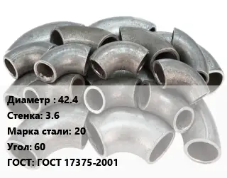 Отвод стальной водопроводный 42.4х3.6 Сталь: 20 Угол:60 ГОСТ: ГОСТ 17375-2001